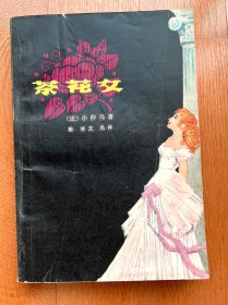 茶花女