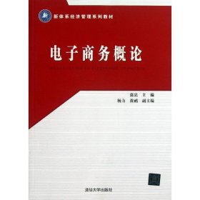 电子商务概论 9787302325642 蒲忠 编 清华大学出版社