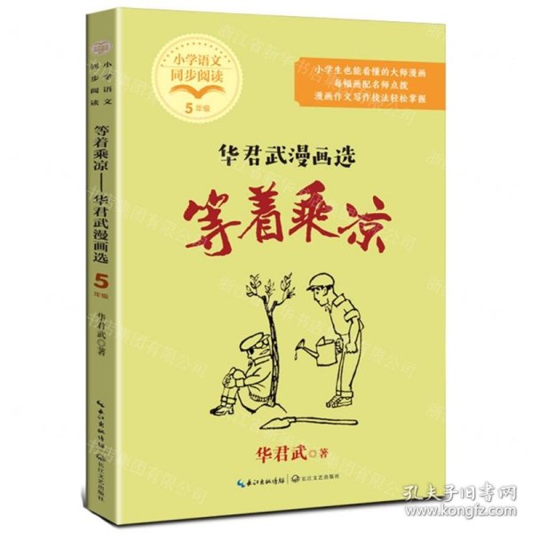 等着乘凉：华君武漫画选