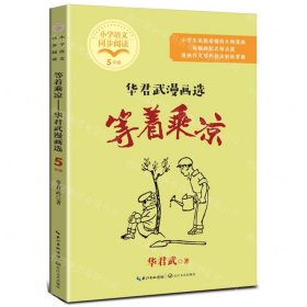 等着乘凉：华君武漫画选