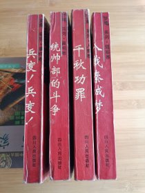 千秋功罪 兵变！兵变！ 统帅部的斗争 八载秦城梦