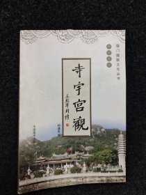 厦门匾联文化丛书 （寺宇宫观）