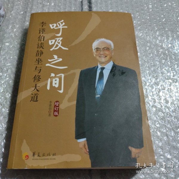 呼吸之间：李谨伯谈静坐与修大道