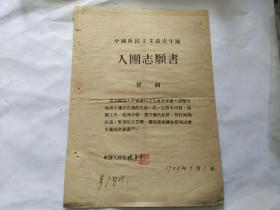 1955年代入团志愿书