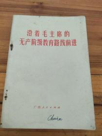 沿着毛主席的无产阶级教育路线前进