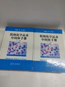 精细化学品及中间体手册（上下）