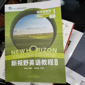 新视野英语教程 第四版 视听说教程1 郑树棠 外语