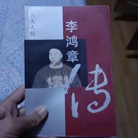 李鸿章传