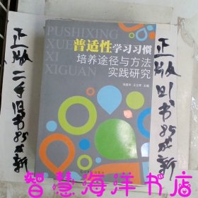 普适性学习习惯培养途径与方法实践研究