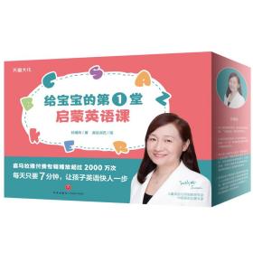 给宝宝的堂英语启蒙课 全60册 低幼启蒙 孙瑞玲