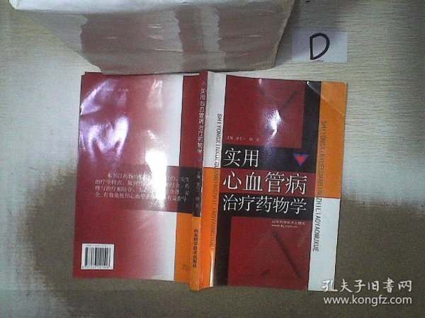 实用心血管病治疗药物学