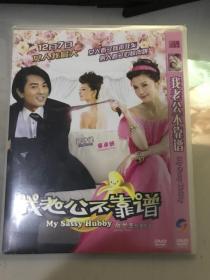 DVD 我老公不靠谱（豪华版）