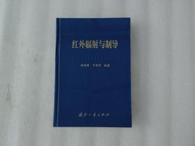 红外辐射与制导【1997年1版1印】第一页有字