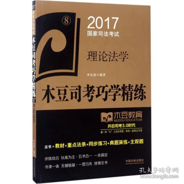 2017国家司法考试木豆司考巧学精练:理论法学