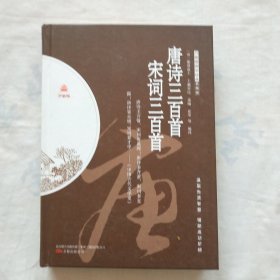 万卷楼国学经典·典藏版·《唐诗三百首·宋词三百首》