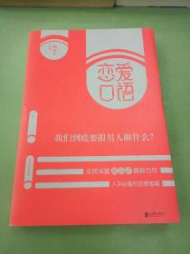 恋爱口语：我们到底要跟男人聊什么？