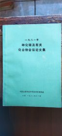 1981年砷化镓及有关化合物会议论文集（平装16开 1981年11月印行 有描述有清晰书影供参考） R1.21