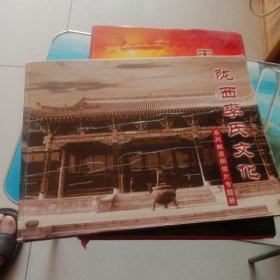 陇西李氏文化系列邮资明信片