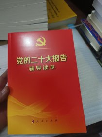 党的二十大报告辅导读本（32开平装本）