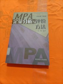 公共管理硕士（MPA）教育行政管理系列教材：定量分析与评价方法