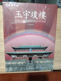 蓬瀛仙馆道教文化丛书艺术精华系列之二·玉宇琼楼：道教宫观的规制与信仰内涵定价420特惠价268元欢迎转发代理