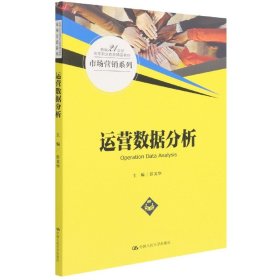 运营数据分析(新编21世纪高等职业教育精品教材·市场营销系列)