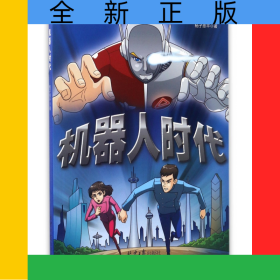 機(jī)器人時(shí)代