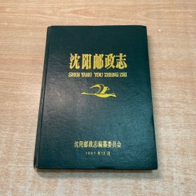 沈阳邮政志