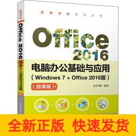 Office 2016電腦辦公基礎(chǔ)與應(yīng)用(Windows 7+Office 2016版)(微課版)