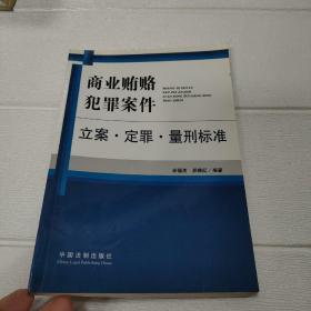 商业贿赂犯罪案件立案.定罪.量刑标准