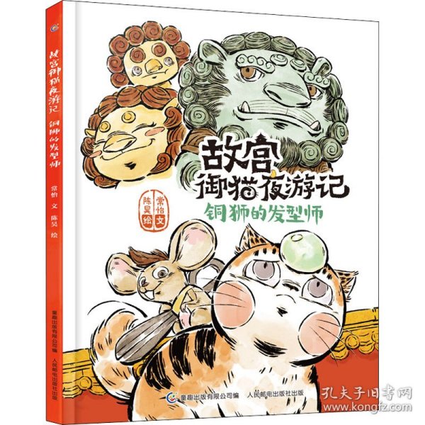 故宫御猫夜游记：铜狮的发型师