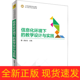 信息化環(huán)境下的教學(xué)設(shè)計與實(shí)踐