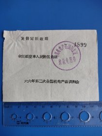 1966年第二次全国机电产品调剂会 发售定额收据 二张连号 带清晰印章 稀见