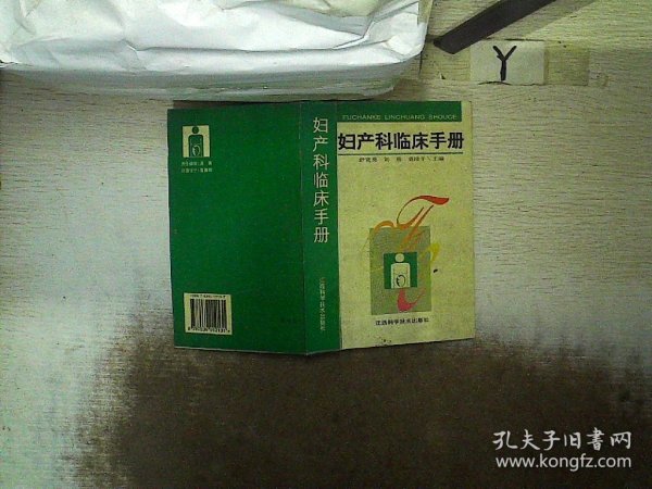 妇产科临床手册