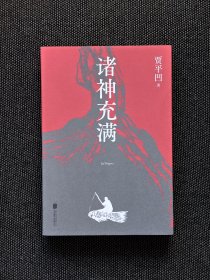 贾平凹签名钤印《诸神充满》，一版一印。