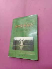 扬州堡城村志32开