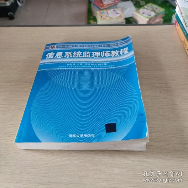 全国计算机技术与软件专业技术资格（水平）考试指定用书：信息系统监理师教程