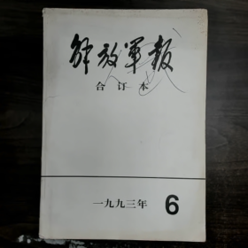 解放军报合订本（附索引）普通图书/国学古籍/社会文化9780000000000