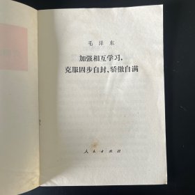 《加强相互学习，克服固步自封、骄傲自满》