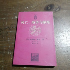 死亡、战争与献祭 布鲁斯·林肯 9787208040281 上海人民出版社