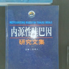 内源性哇巴因研究文集