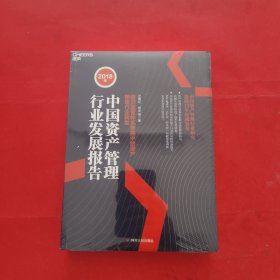 2018年中国资产管理行业发展报告 