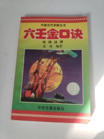 六壬金口诀