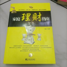 家庭理财指南全书