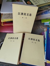 江泽民文选（全1 2 3卷）