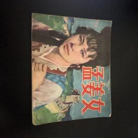 孟姜女连环画