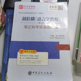 圣才教育:胡壮麟《语言学教程》（第5版）笔记和考研真题详解（赠送电子书大礼包）