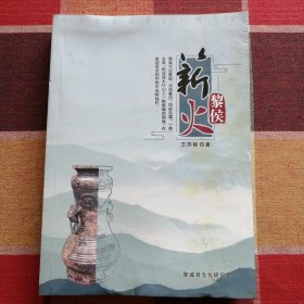 薪火黎侯