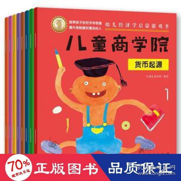 儿童商学院·财商启蒙游戏书（全8册）：让孩子在游戏中培养财商思维、学会如何积累财富