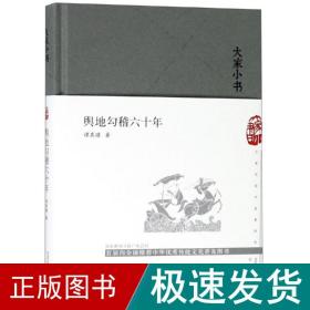 大家小书舆地钩稽六十年（精）